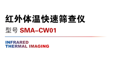 紅外體溫快速篩查儀