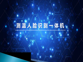 測(cè)溫人臉識(shí)別一體機(jī)