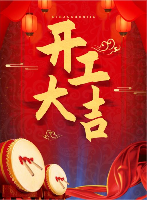 開工大吉