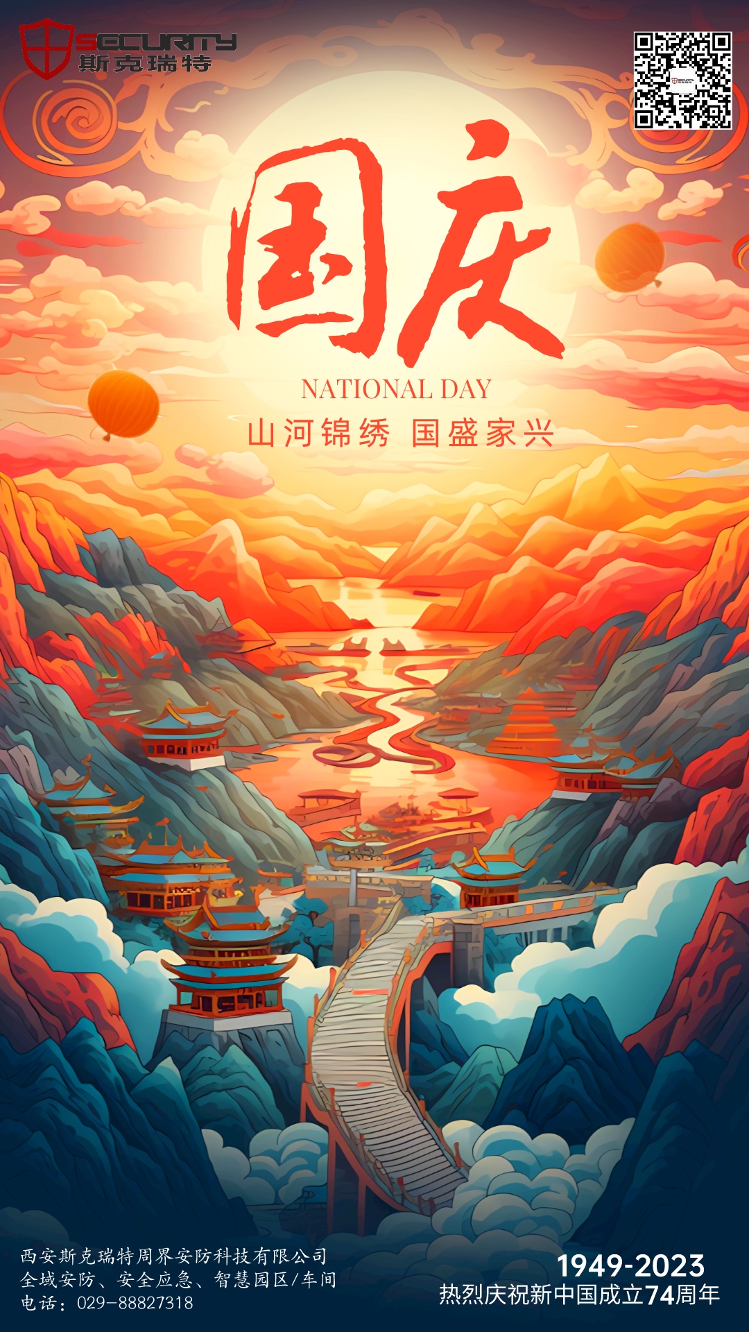 山河錦繡，國盛家興