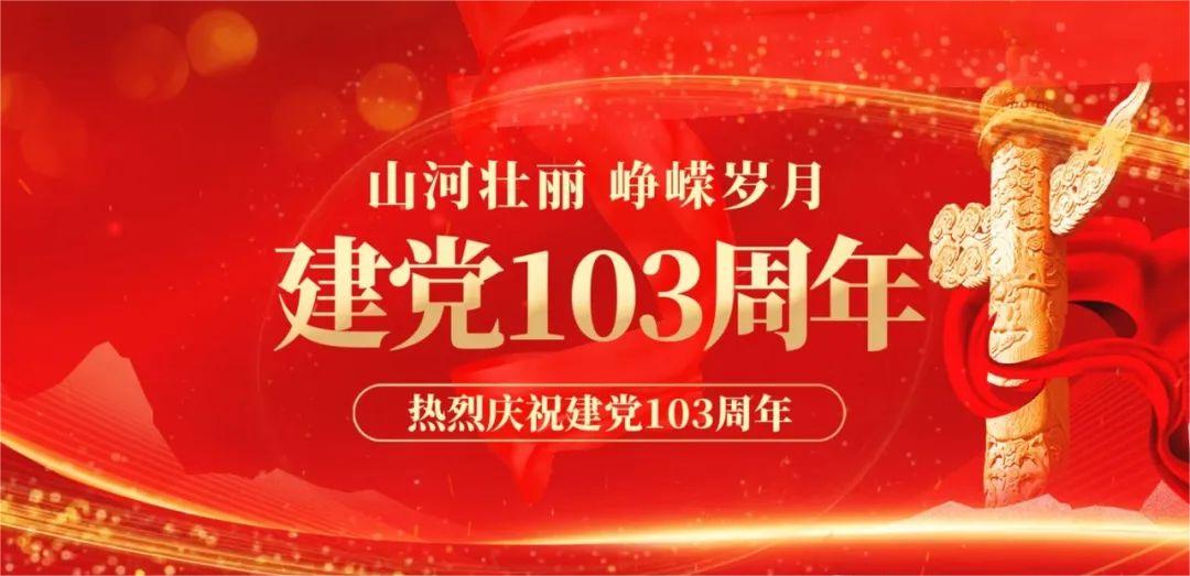同心向黨慶七一，砥礪前行新征程