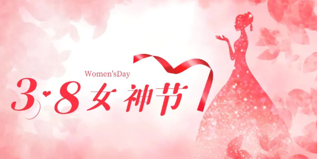 三八女神節(jié), 致敬獨(dú)一無(wú)二的女性力量。